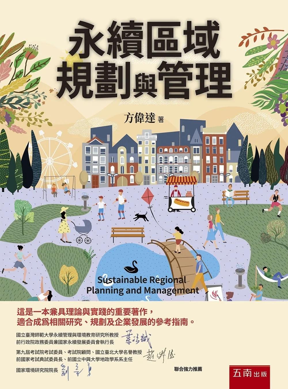 永續區域規劃與管理