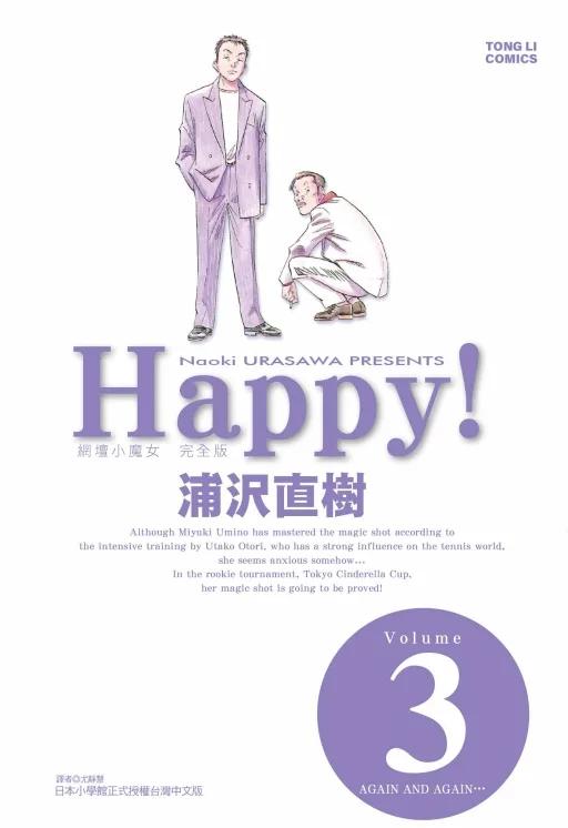 HAPPY!網壇小魔女 完全版 3
