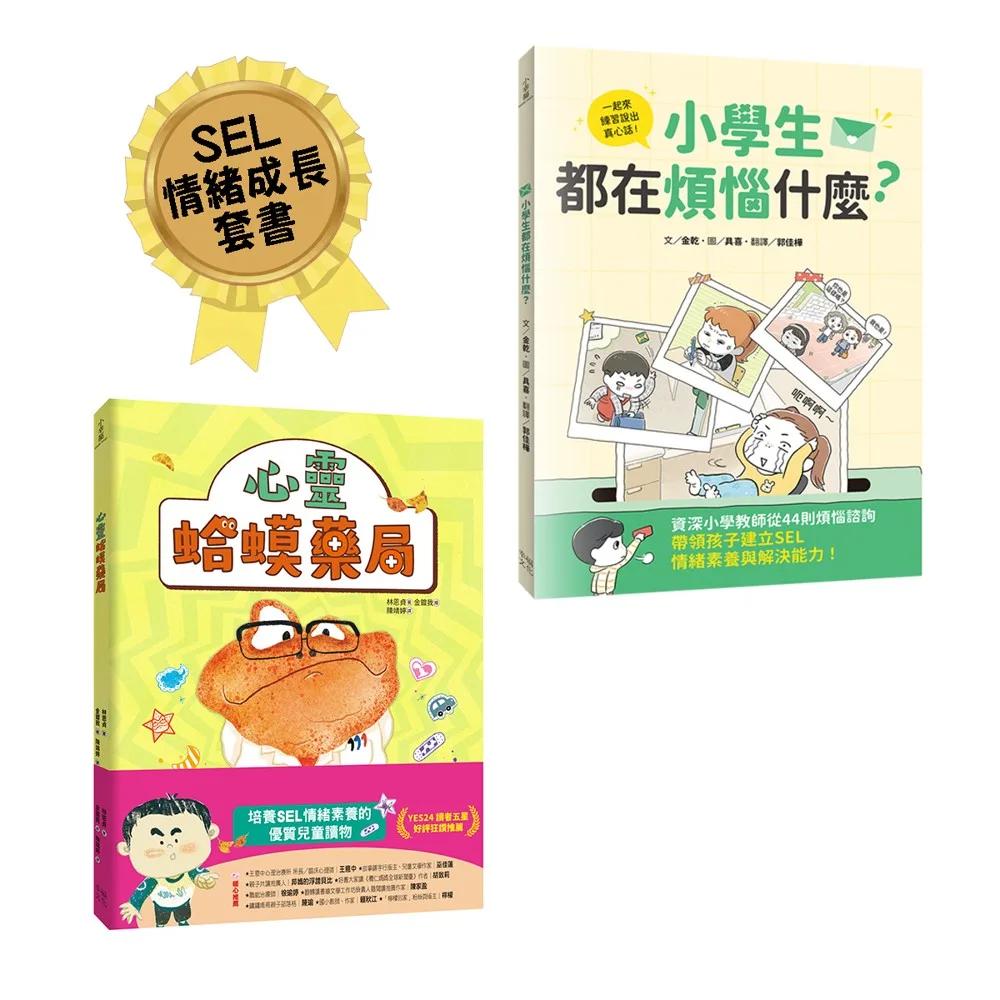 【孩子的心事有人懂：SEL情緒成長套書】：小學生都在煩惱什麼？+ 心靈蛤蟆藥局