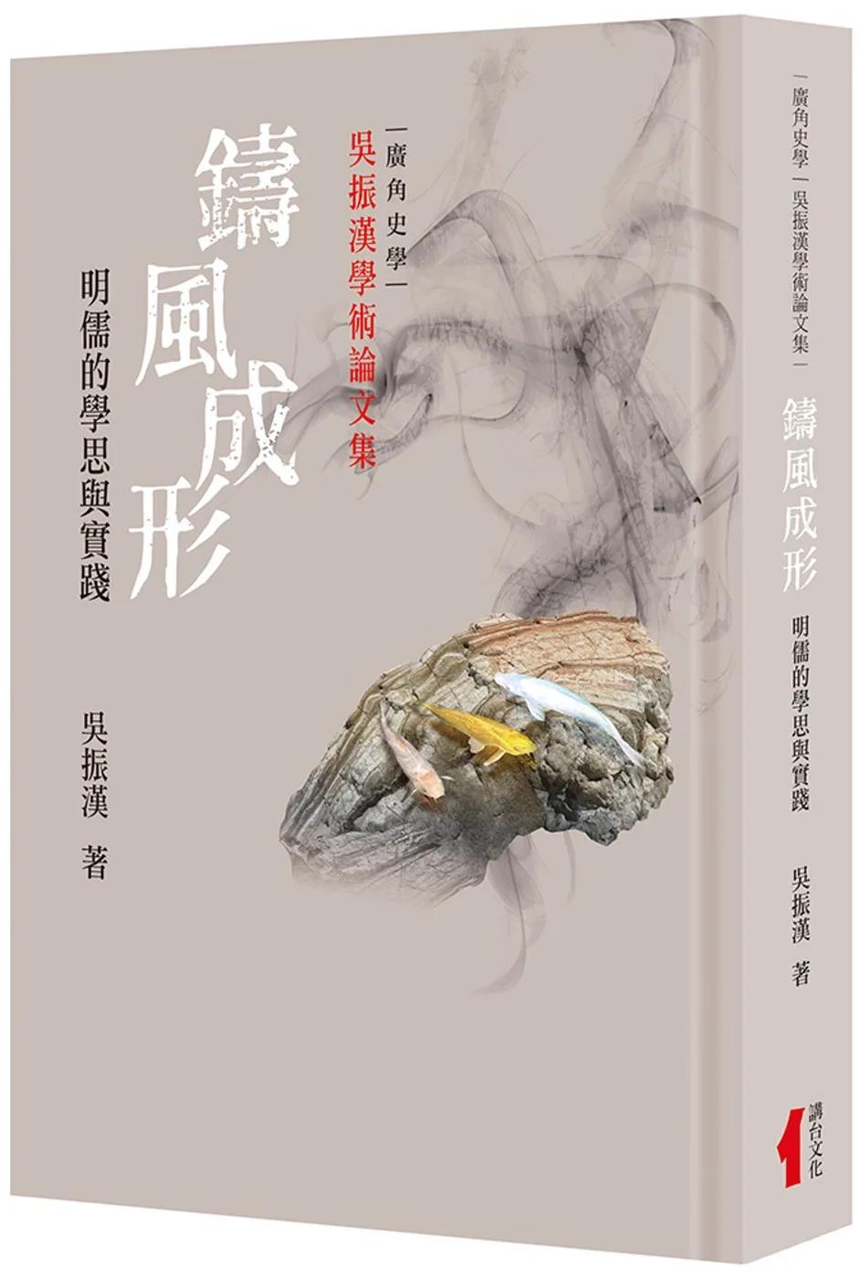 鑄風成形(精裝)：明儒的學思與實踐