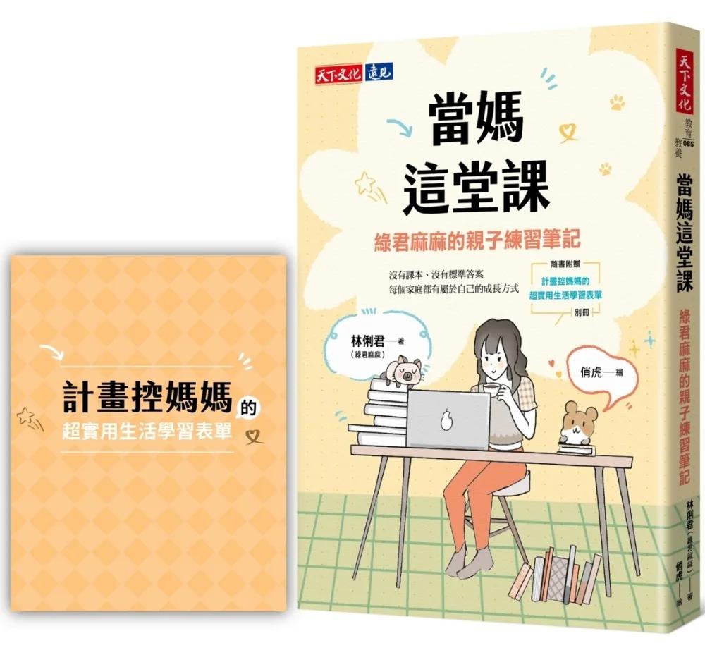 當媽這堂課：綠君麻麻的親子練習筆記（隨書附贈「計畫控媽媽的超實用生活學習表單」別冊）