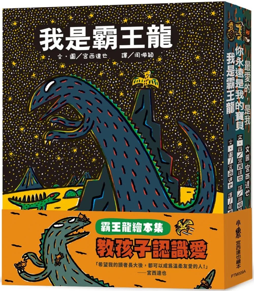 霸王龍繪本集：教孩子認識愛 《我是霸王龍》、《你永遠是我的寶   貝》、《最愛的，是我》(三版)