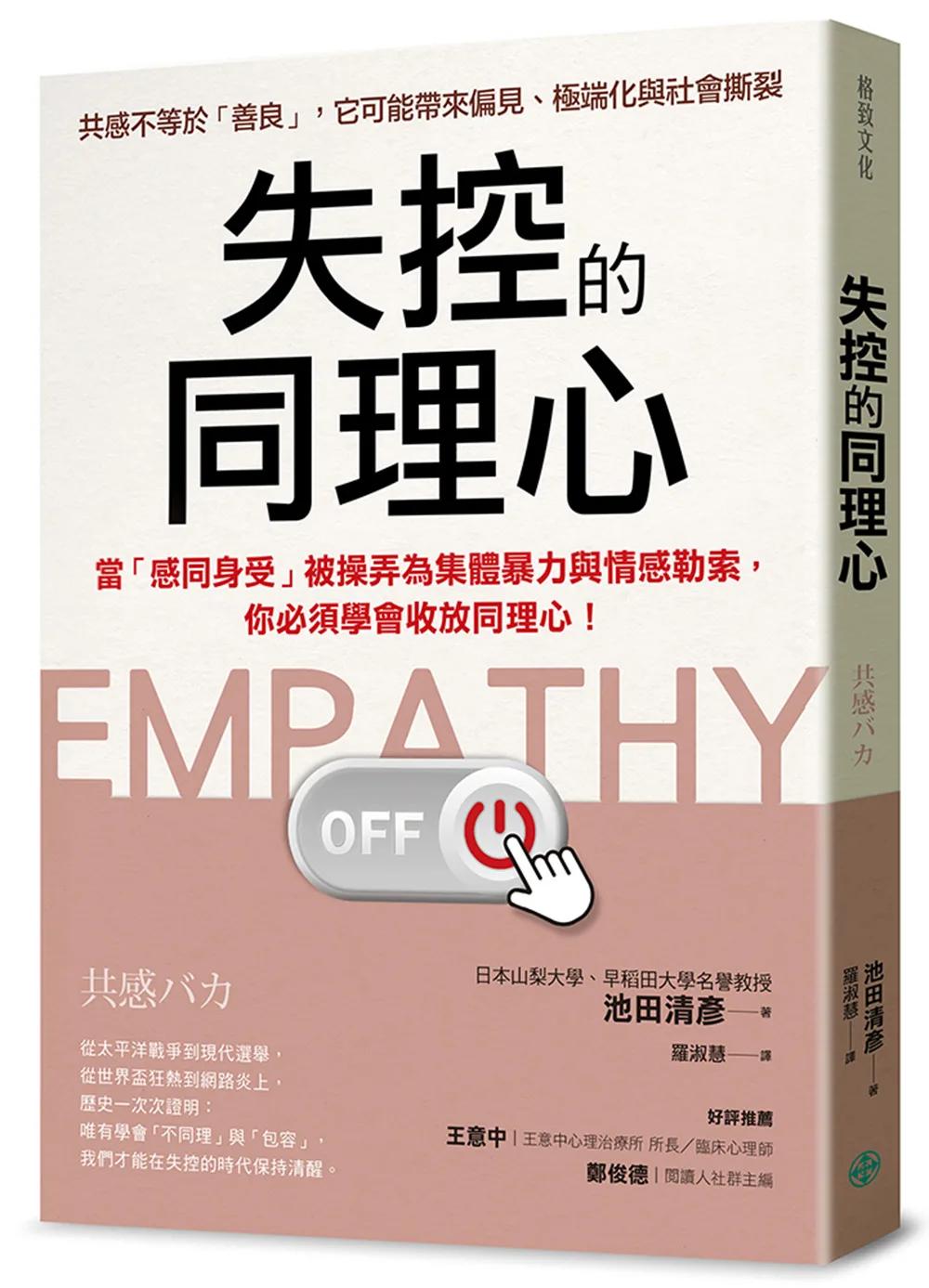 失控的同理心：當「感同身受」被操弄為集體暴力與情感勒索，你必須學會收放同理心！