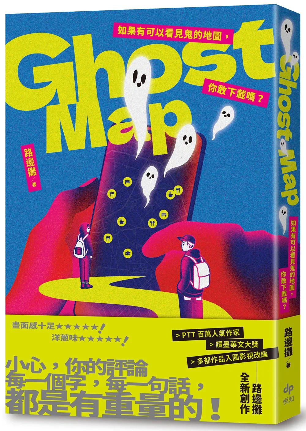 Ghost Map：如果有可以看見鬼的地圖，你敢下載嗎？