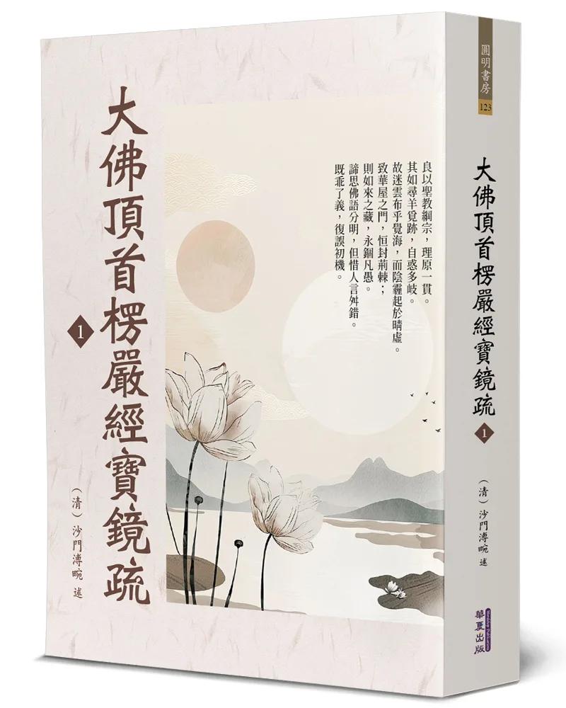 大佛頂首楞嚴經寶鏡疏(1)