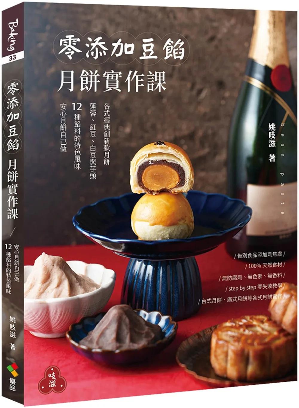 零添加豆餡：月餅實作課