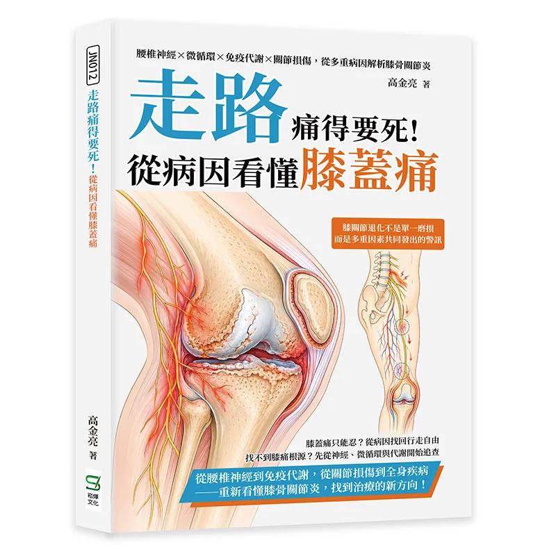 走路痛得要死！從病因看懂膝蓋痛：腰椎神經×微循環×免疫代謝×關節損傷，從多重病因解析膝骨關節炎