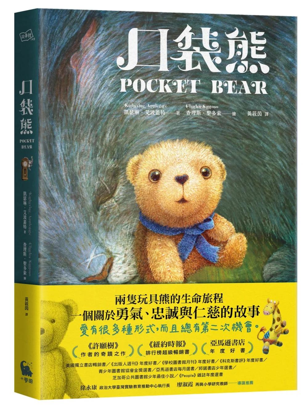 口袋熊（紐伯瑞金奬得主•《許願樹》作者的奇蹟之作）