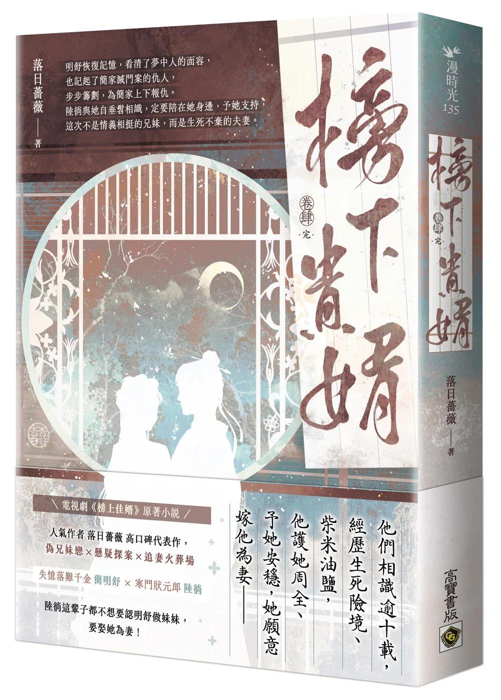 榜下貴婿（卷四／完）：電視劇《榜上佳婿》原著小說