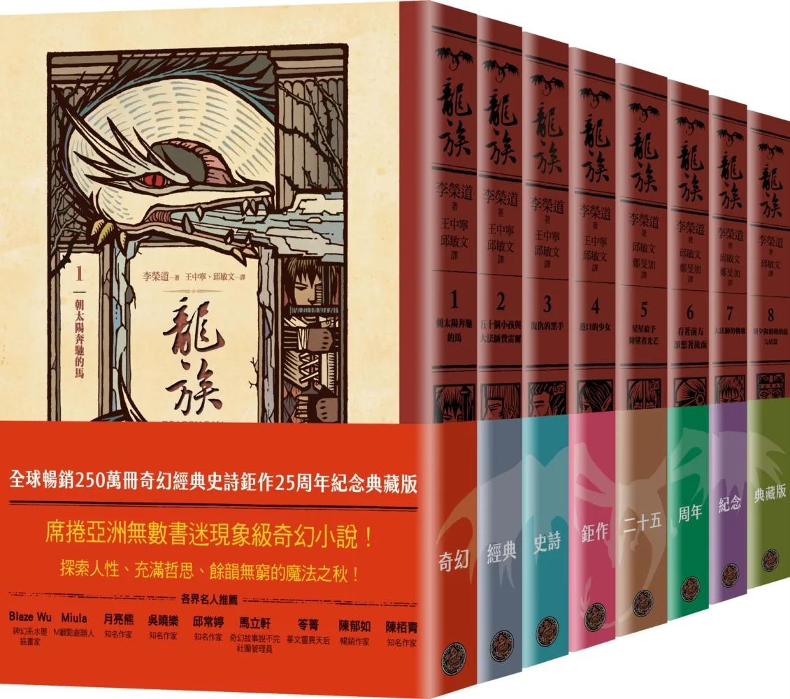 龍族1-8套書（全球暢銷250萬冊奇幻經典史詩鉅作25周年紀念典藏版）