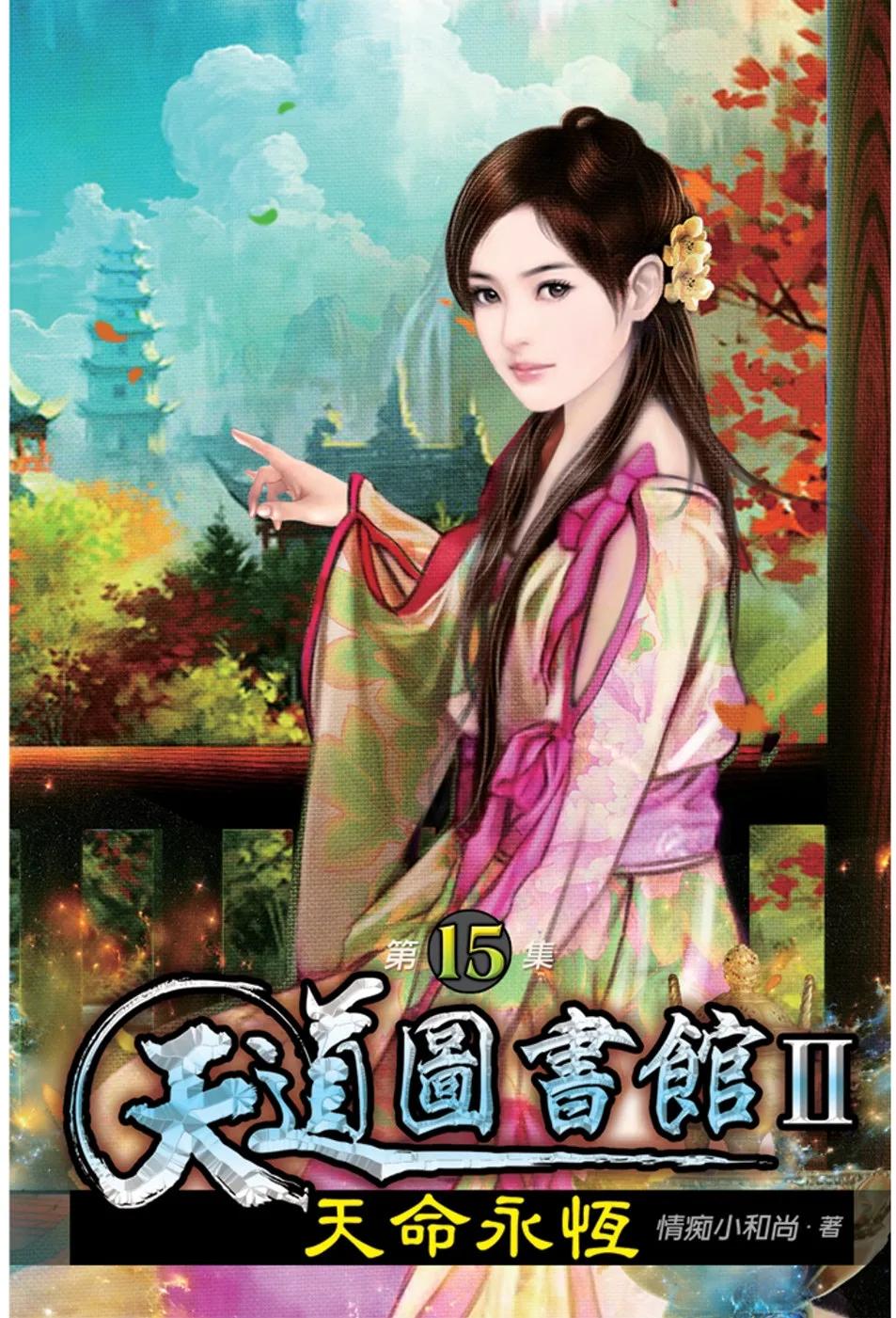 天道圖書館II：天命永恆15