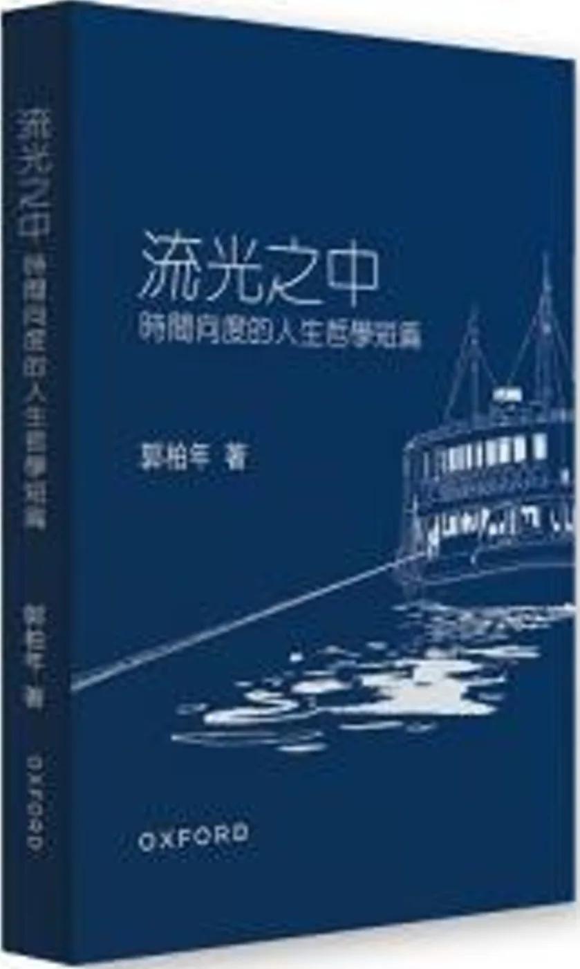 流光之中：時間向度的人生哲學短篇