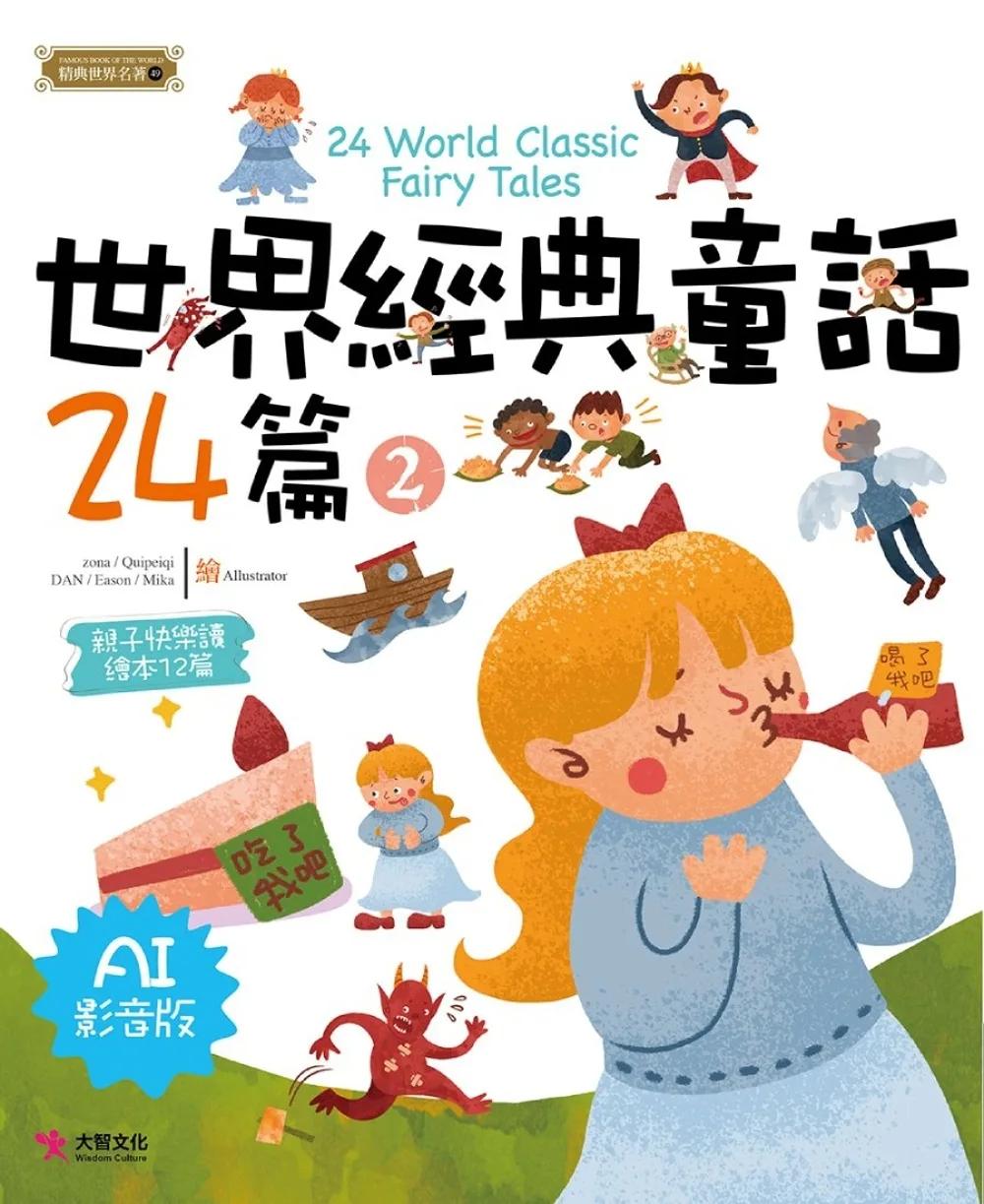 世界經典童話24篇2（AI影音版）