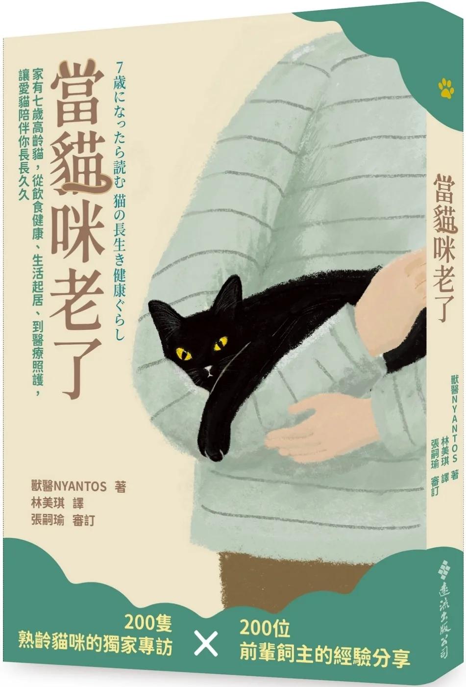 當貓咪老了：家有七歲高齡貓，從飲食健康、生活起居、到醫療照護，讓愛貓陪伴你長長久久