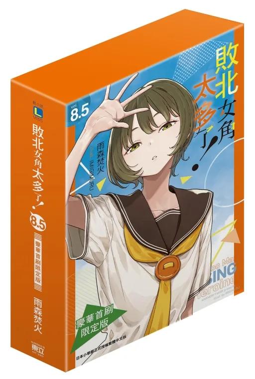 敗北女角太多了！ (豪華首刷限定版) 8.5
