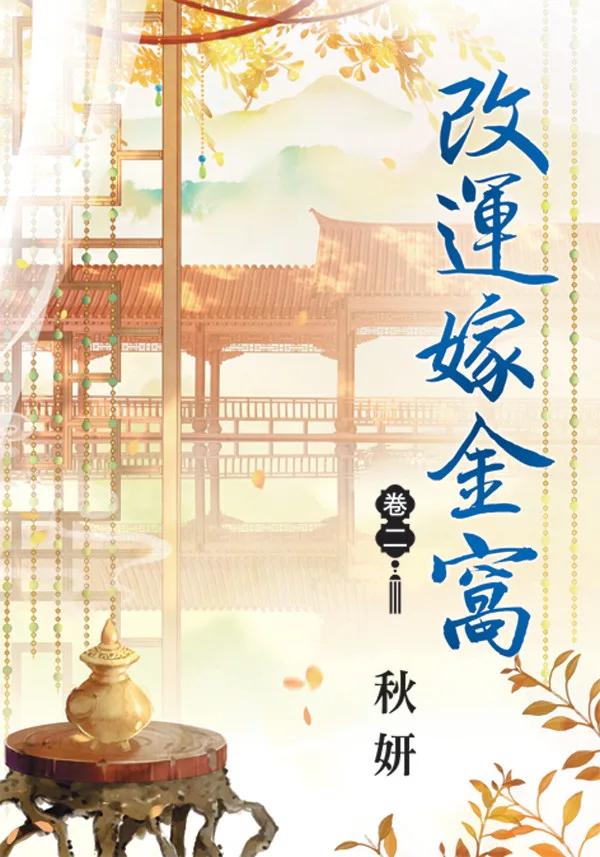 改運嫁金窩 卷二