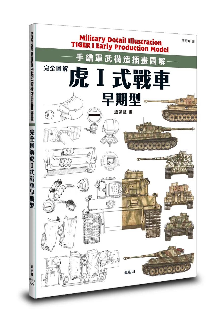 完全圖解 虎Ⅰ式戰車早期型