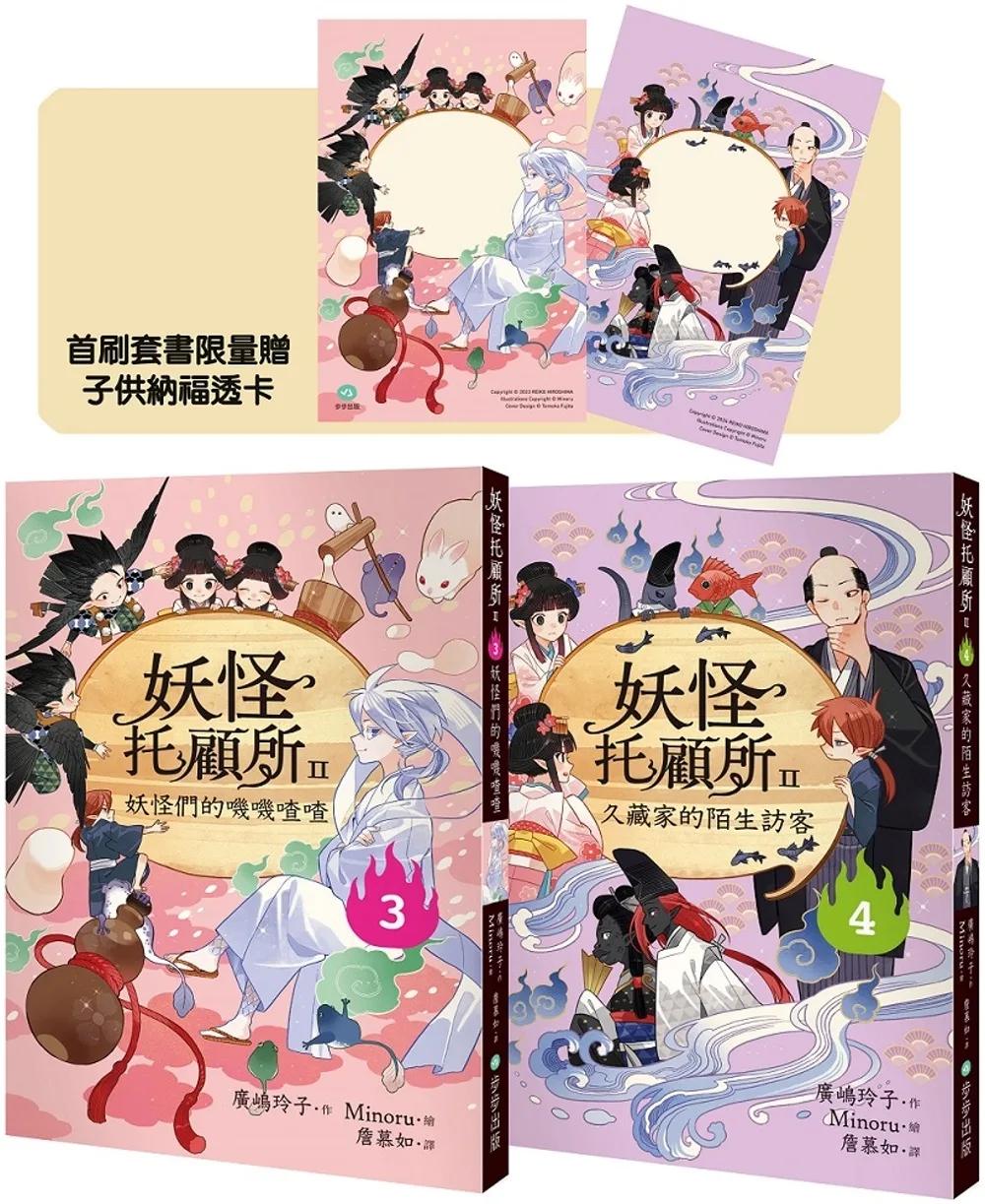 妖怪托顧所II③、④套書：妖怪們的嘰嘰喳喳／久藏家的陌生訪客（附首刷限量子供納福透卡2張）