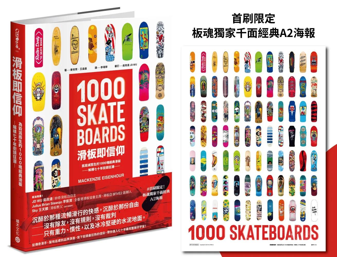 滑板即信仰：為毀滅而生的1000塊經典滑板，解構七十年街頭狂潮【首刷限定！板魂獨家千面經典A2海報】
