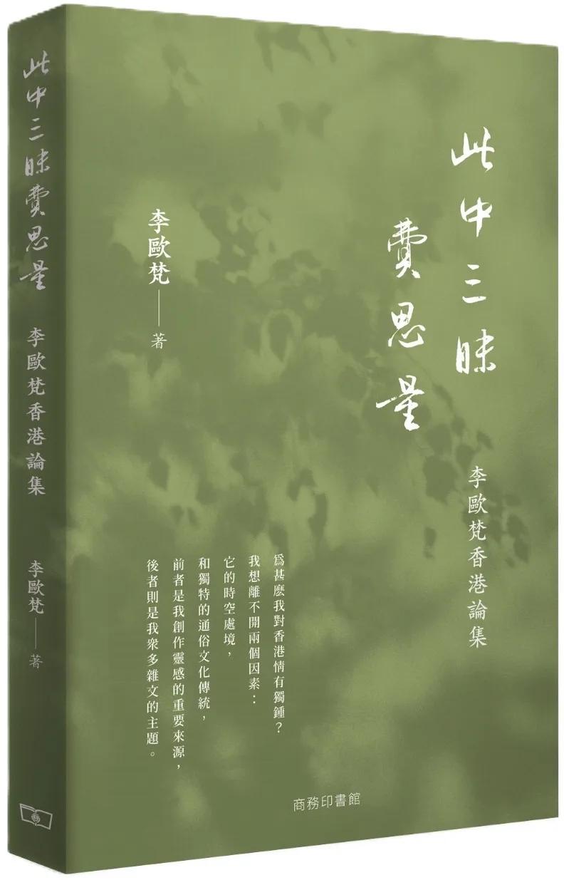 此中三昧費思量：李歐梵香港論集