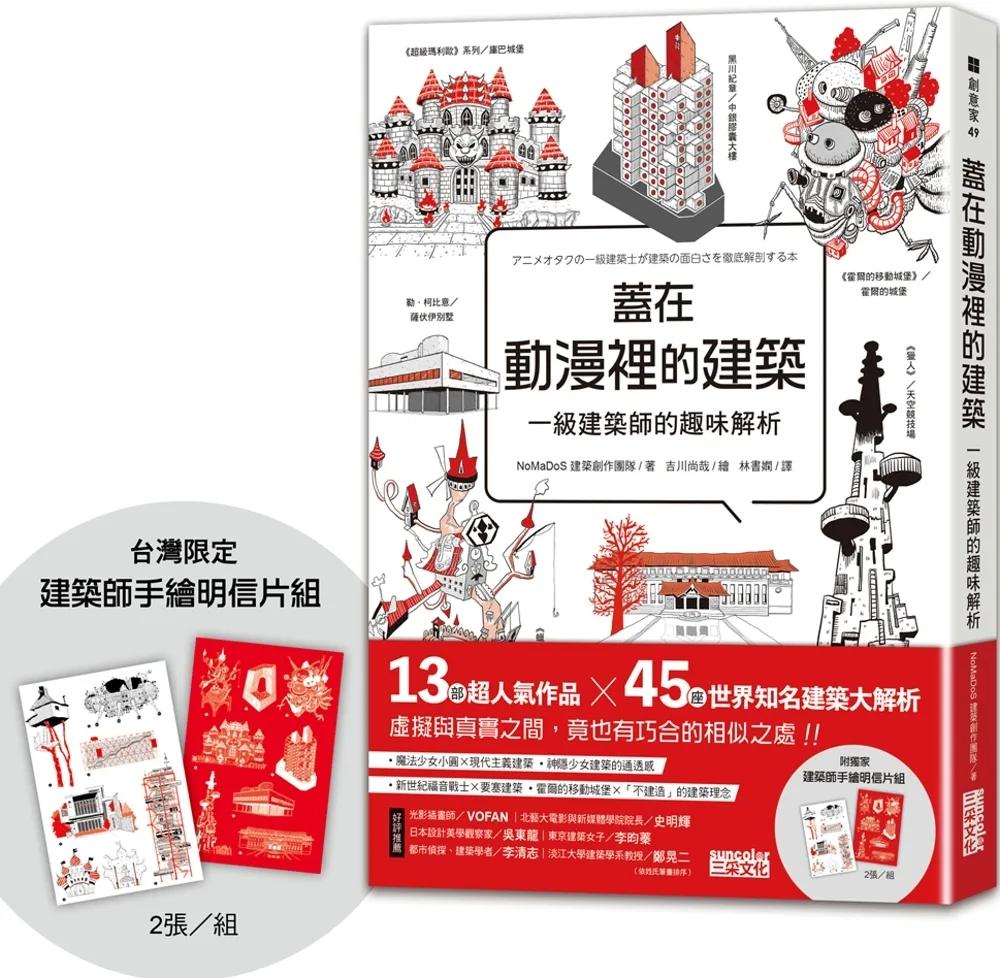 蓋在動漫裡的建築：一級建築師的趣味解析（附【台灣限定】建築師手繪明信片組）