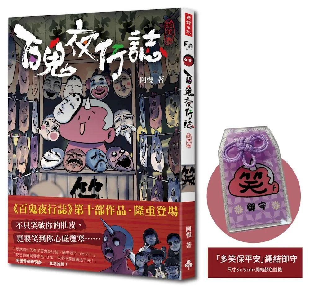 百鬼夜行誌【詭笑卷】（限量贈送「多笑保平安」繩結御守）