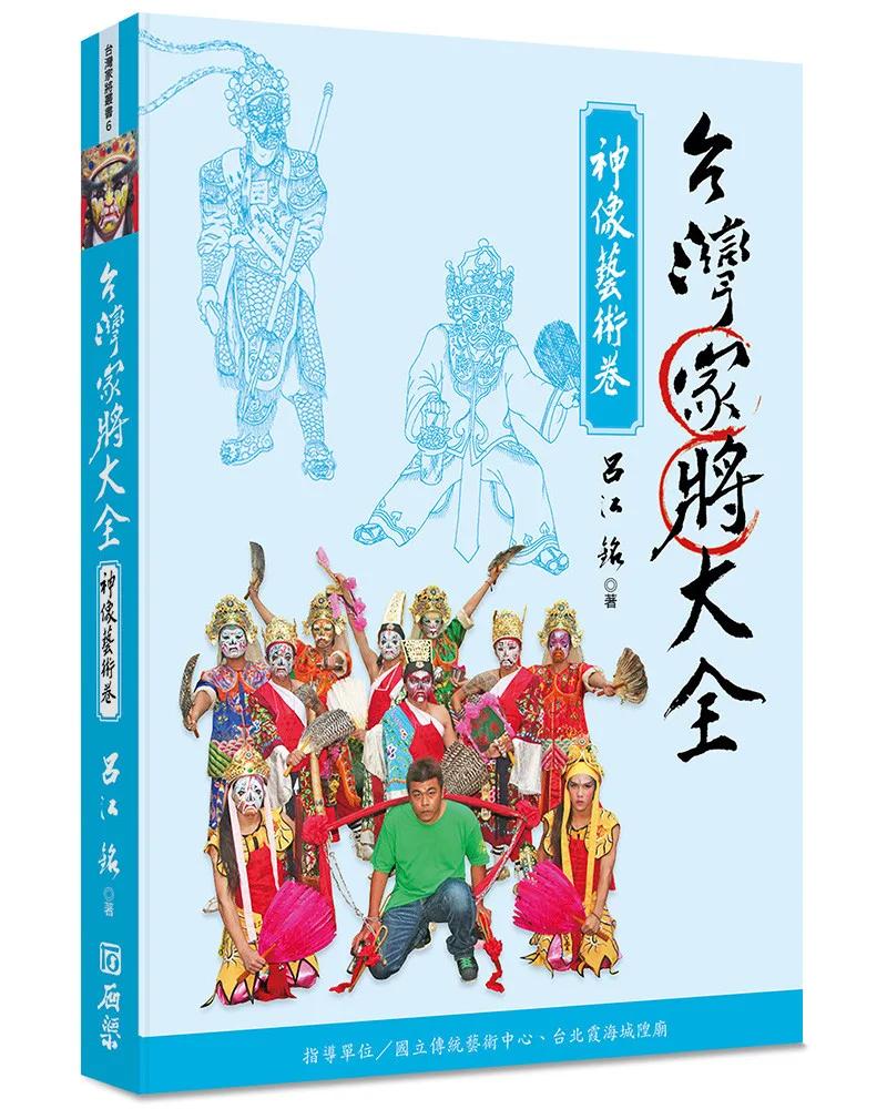 台灣家將大全(神像藝術卷)