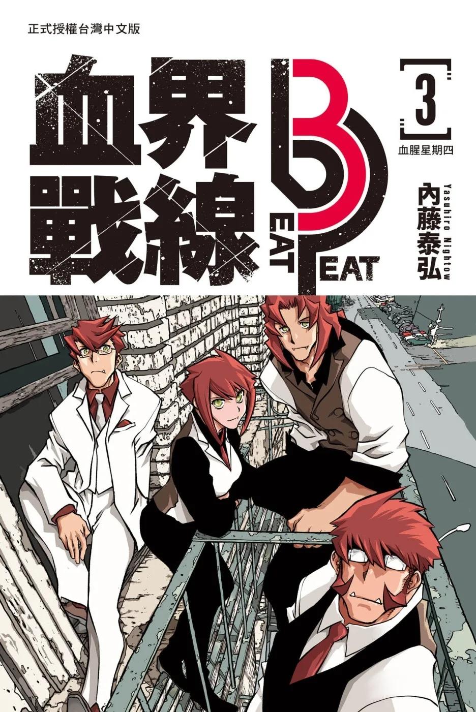 血界戰線 beat 3 peat 3