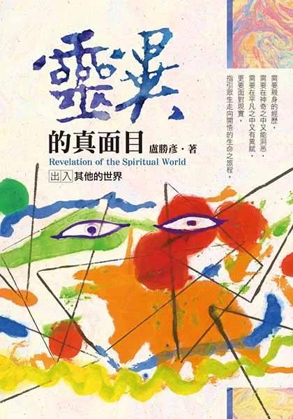 靈異的真面目