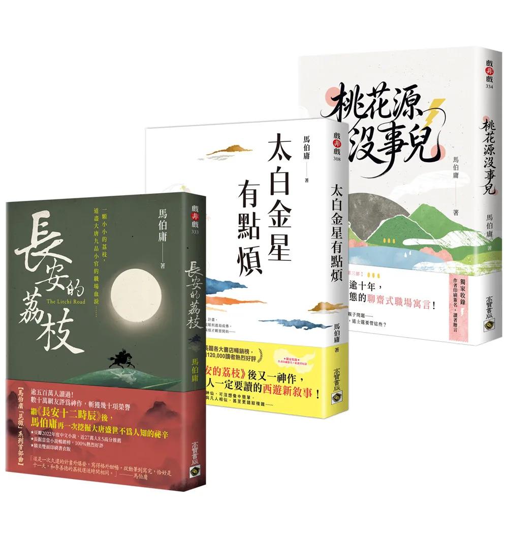 【馬伯庸「見微」系列三部曲】長安的荔枝＋太白金星有點煩＋桃花源沒事兒（套書共三冊）