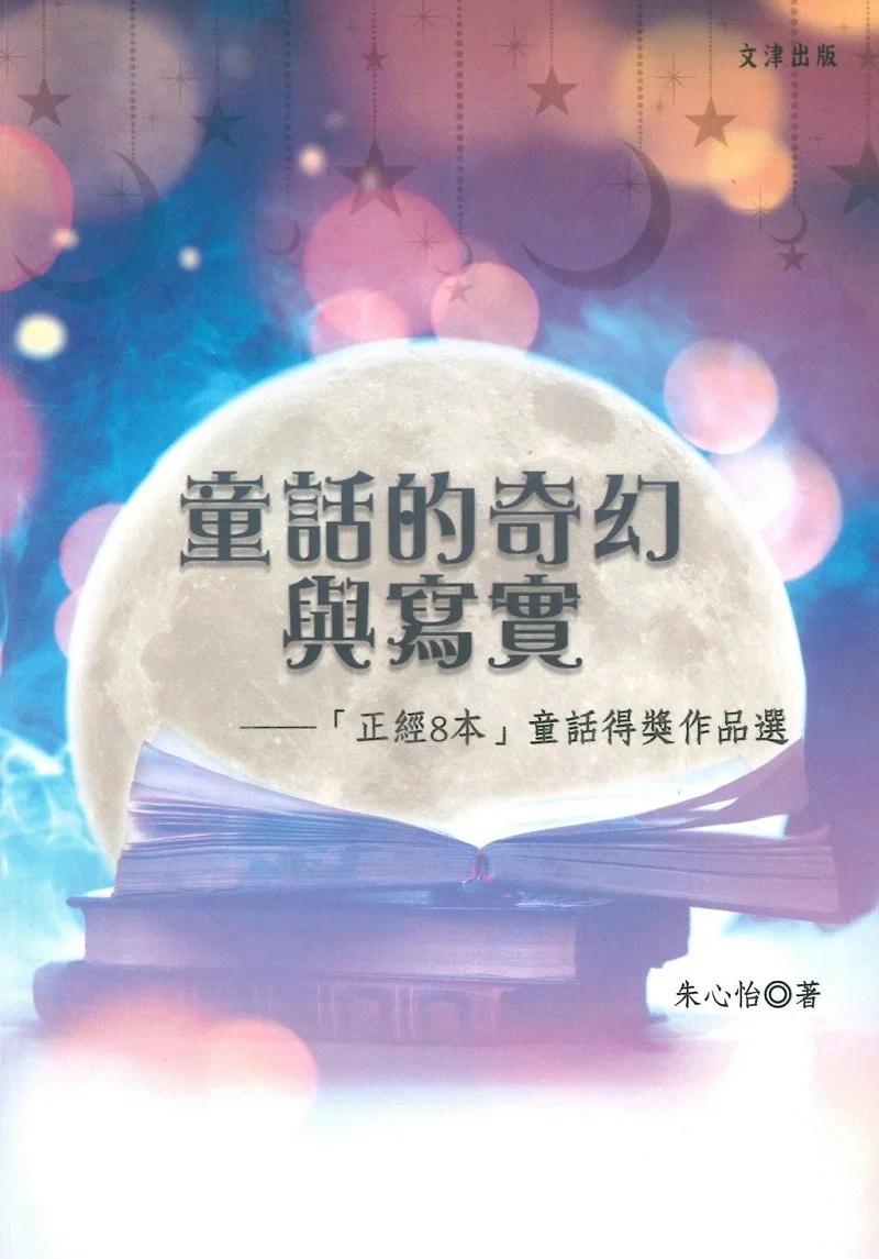 童話的奇幻與寫實：「正經8本」童話得獎作品選