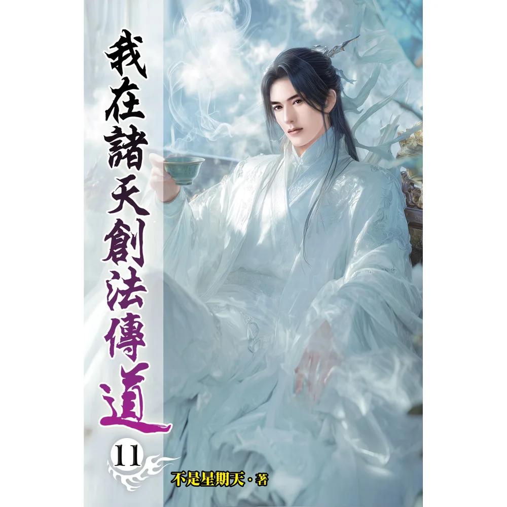 我在諸天創法傳道11