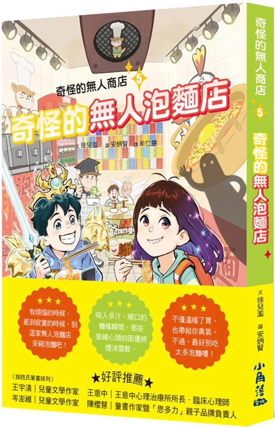 奇怪的無人商店5：奇怪的無人泡麵店