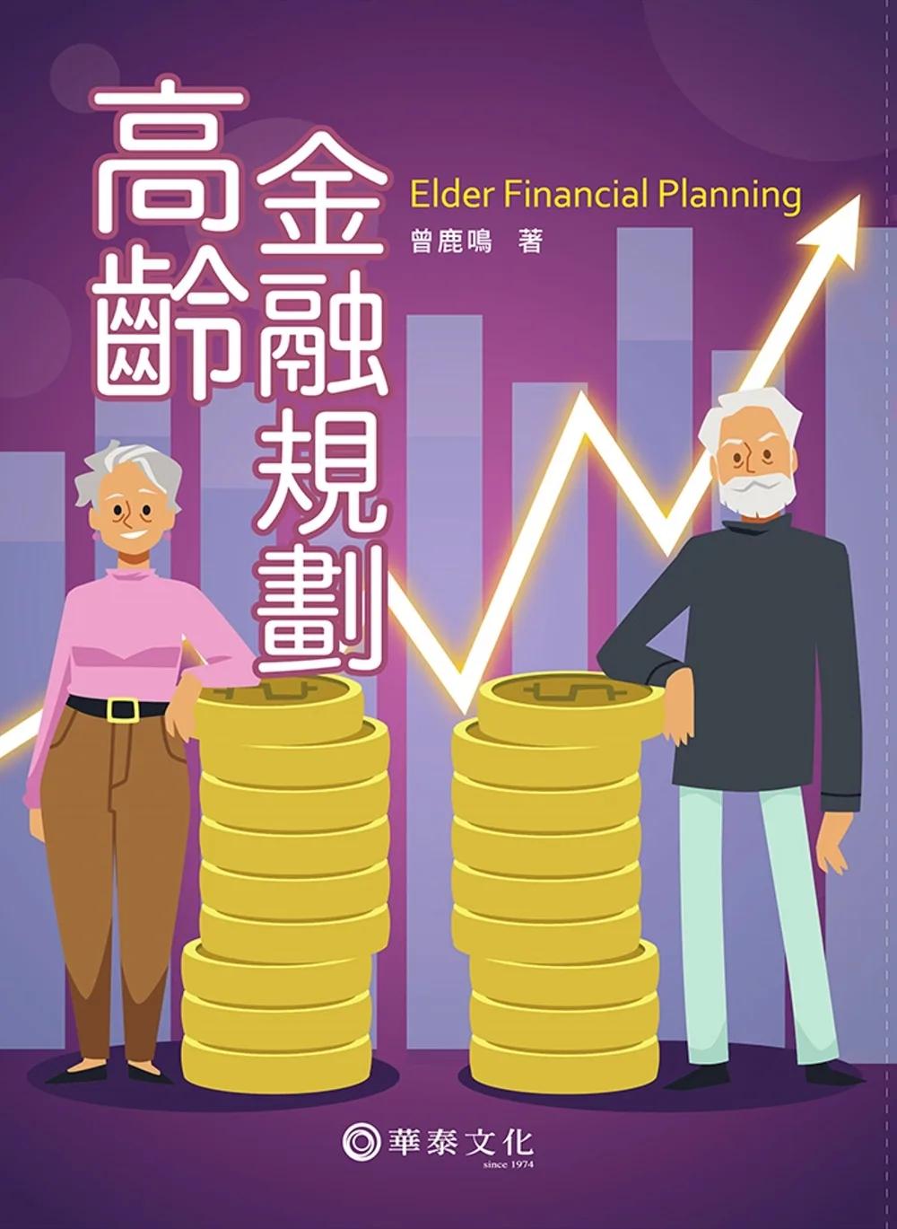 高齡金融規劃