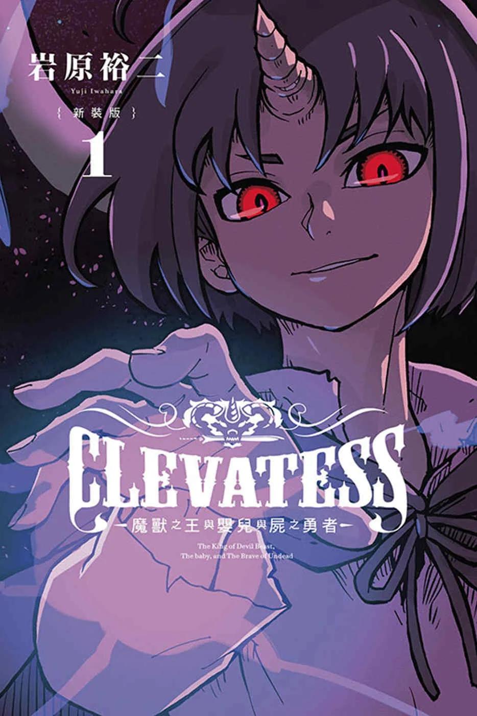 CLEVATESS-魔獸之王與嬰兒與屍之勇者- 新裝版 1