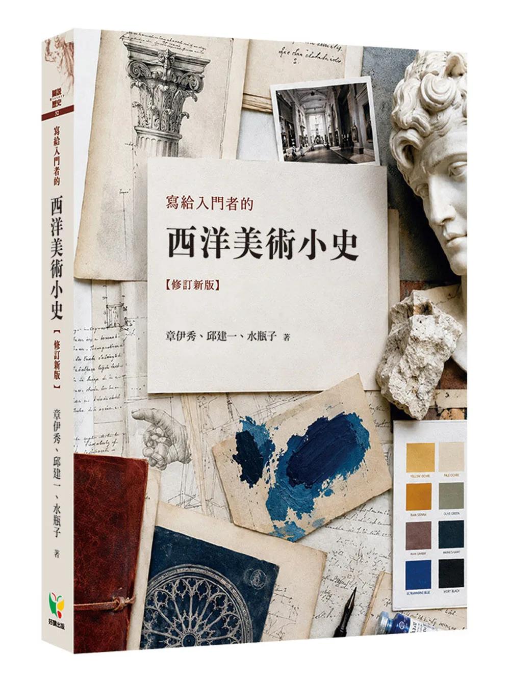 寫給入門者的西洋美術小史【修訂新版】