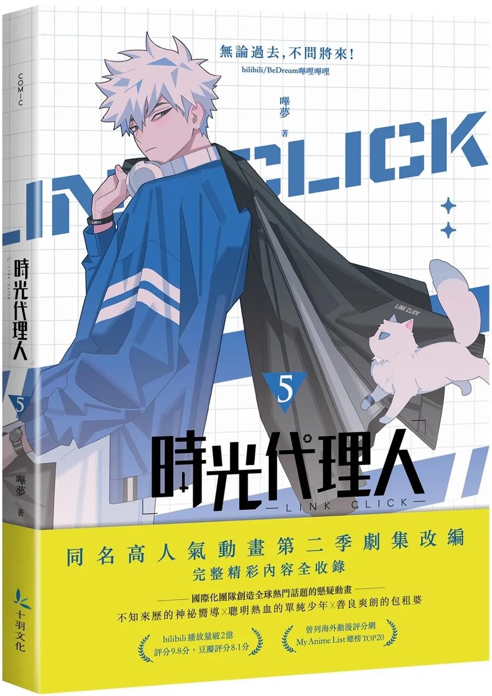 時光代理人5