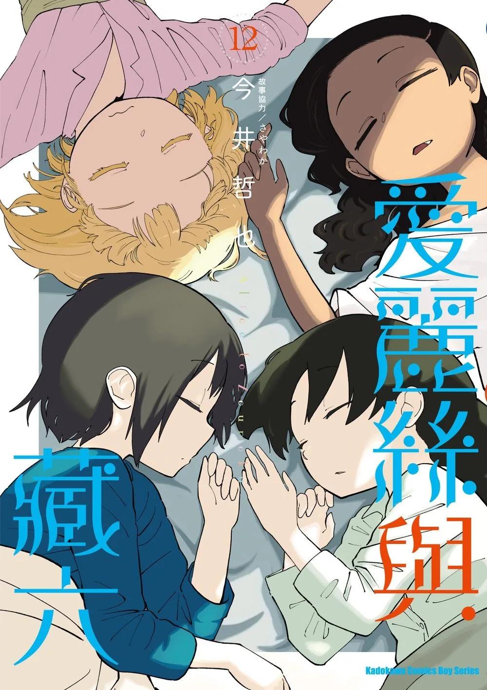 愛麗絲與藏六 (12)