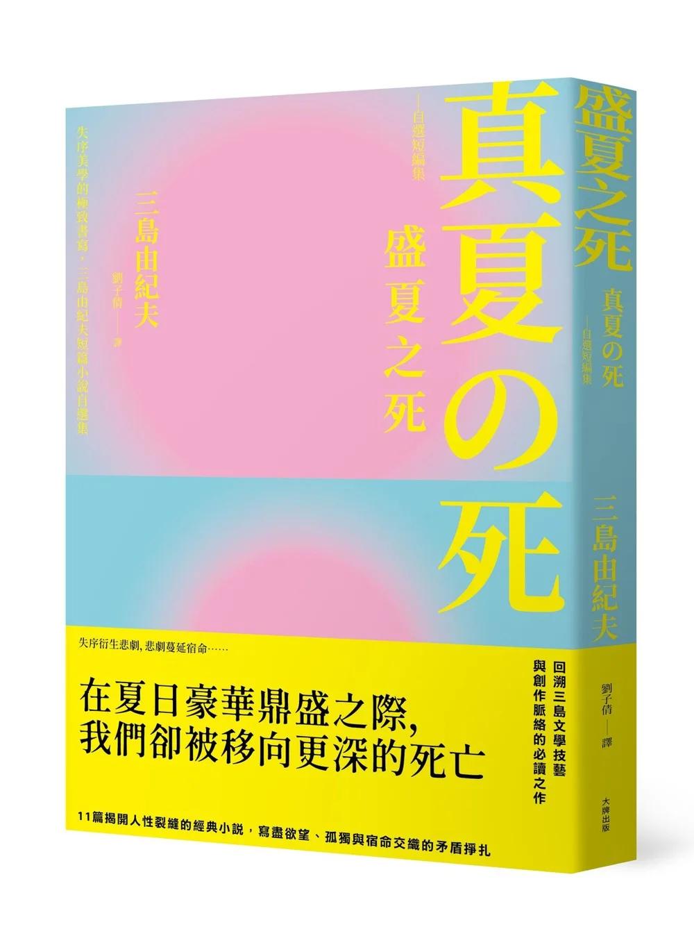 盛夏之死：失序美學的極致書寫，三島由紀夫短篇小說自選集【典藏紀念版】