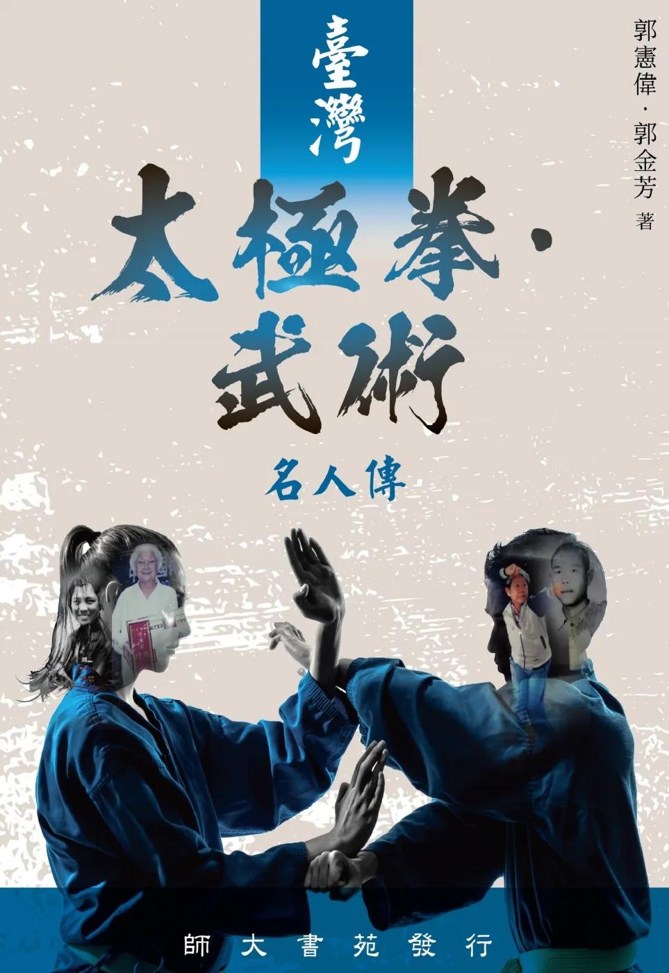 臺灣太極拳．武術名人傳