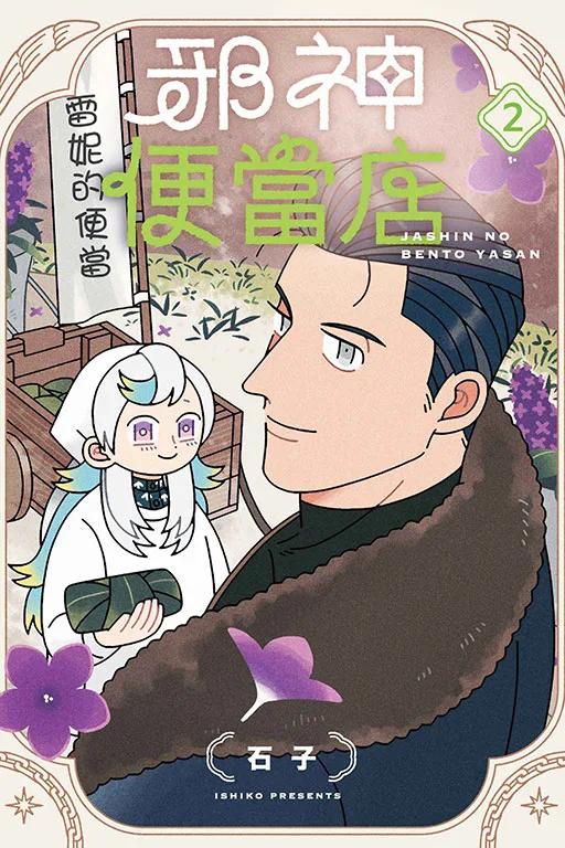 邪神便當店 2