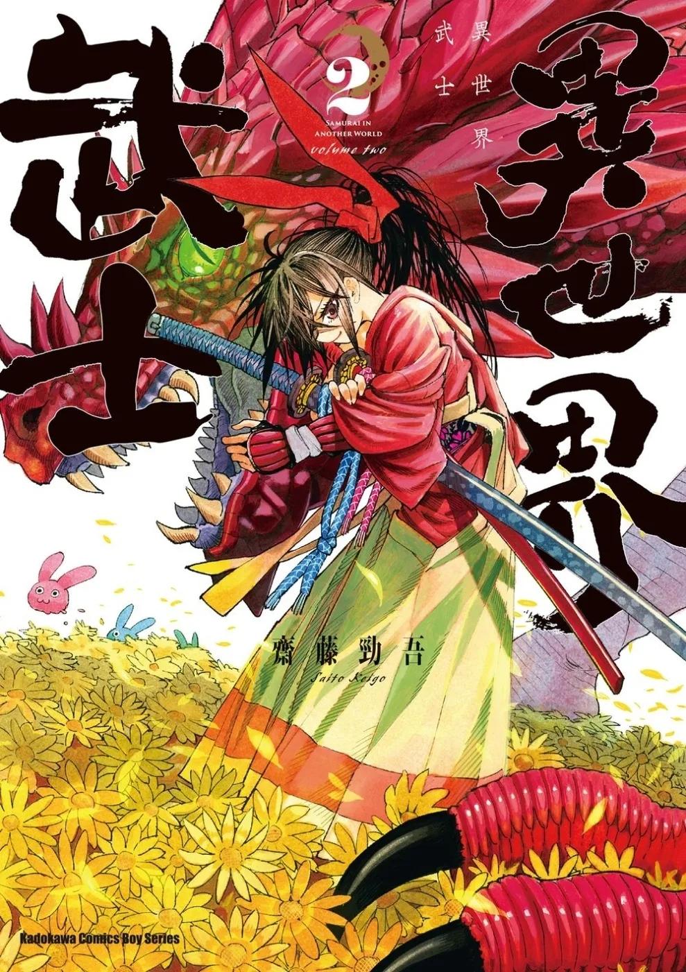 異世界武士 (2)