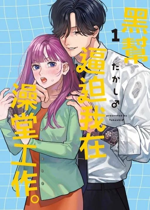 黑幫逼迫我在澡堂工作。 1