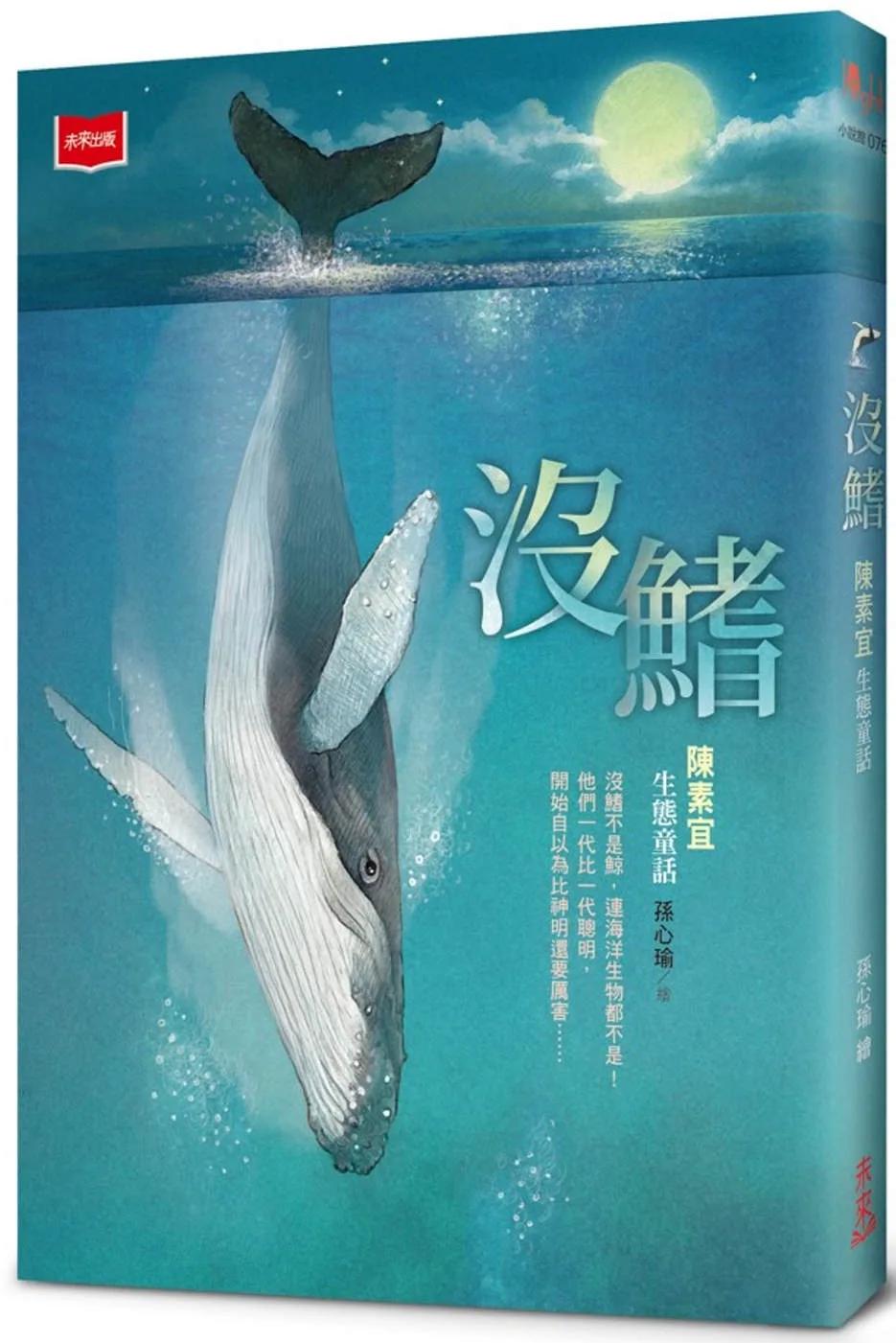 沒鰭：陳素宜生態童話（2025年新版）