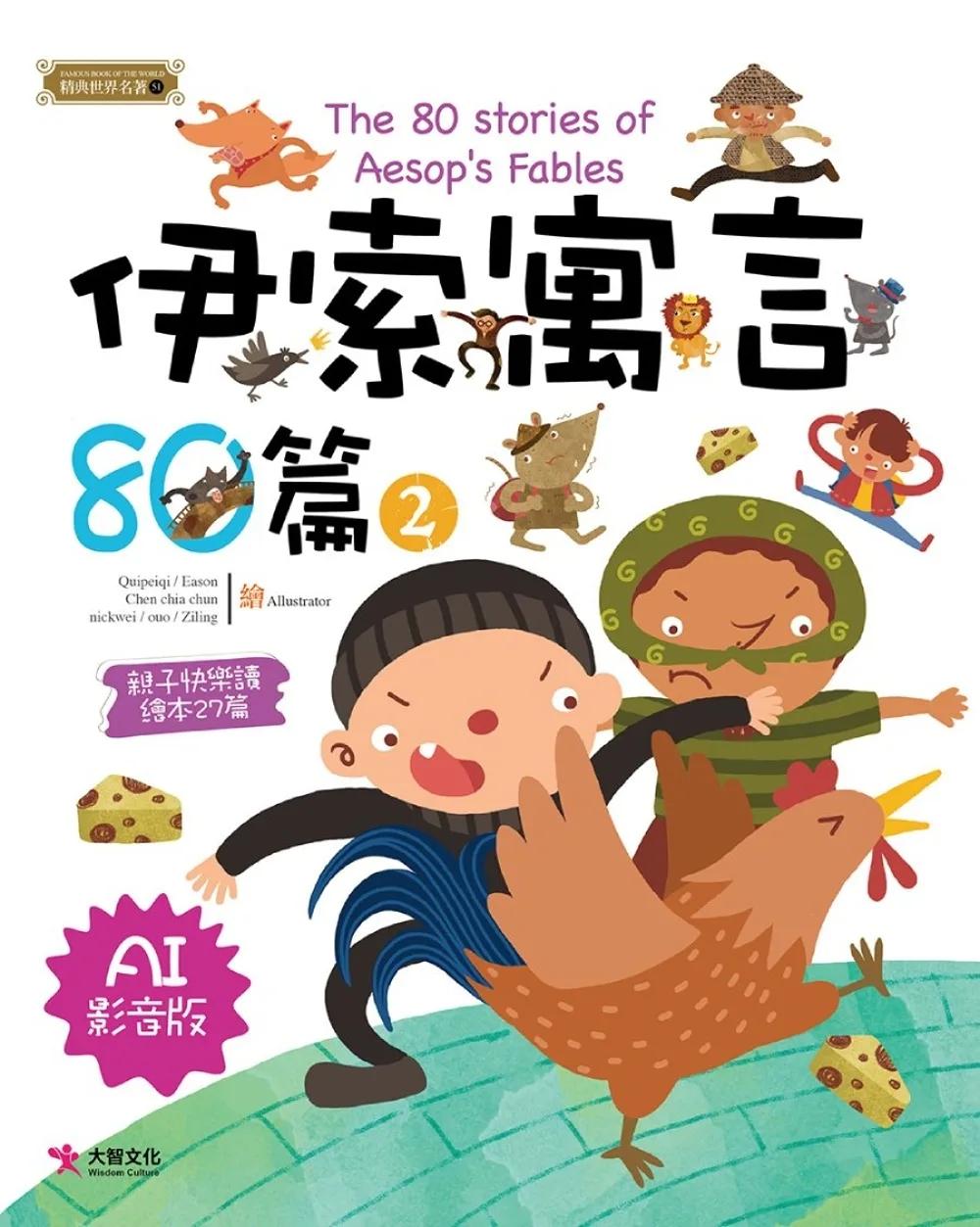 伊索寓言80篇2（AI影音版）