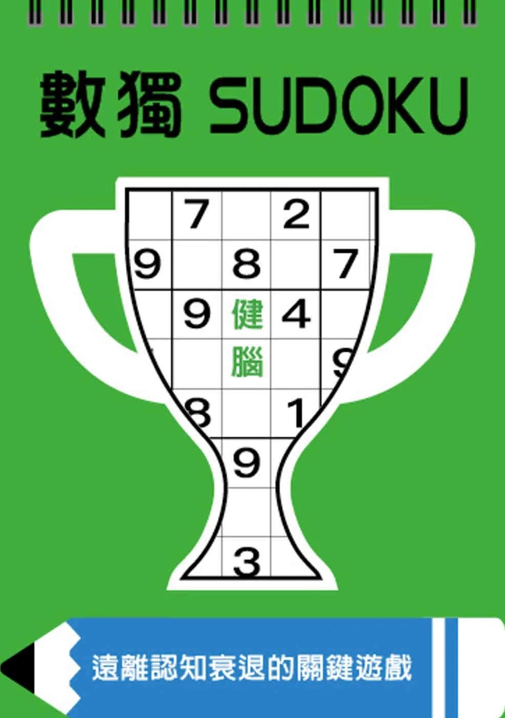 數獨：健腦（大字版）