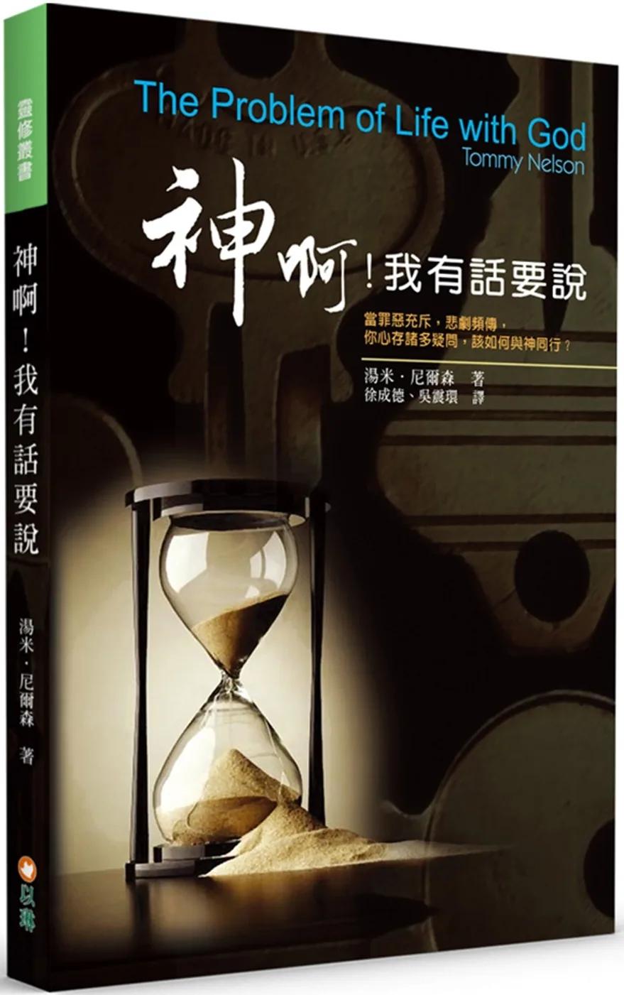 神啊！我有話要說：當罪惡充斥，悲劇頻傳，你心存諸多疑問，該如何與神同行？(2版)
