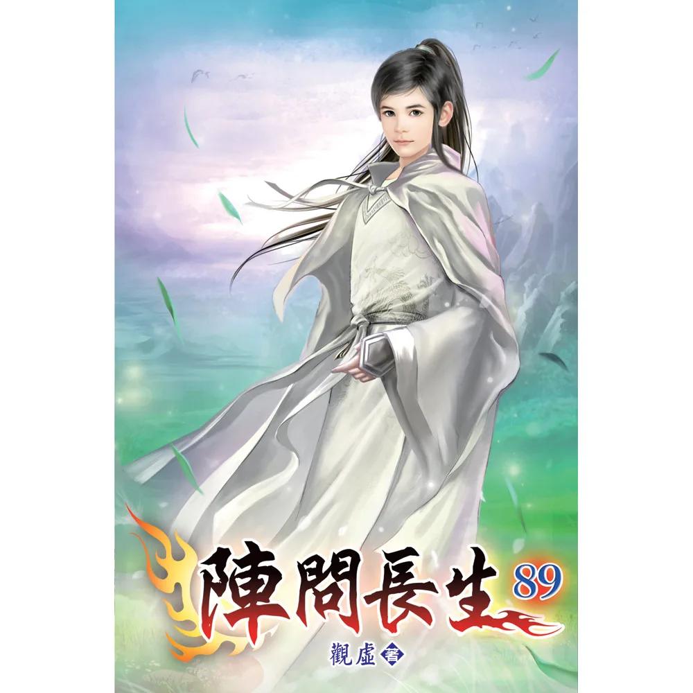 陣問長生89