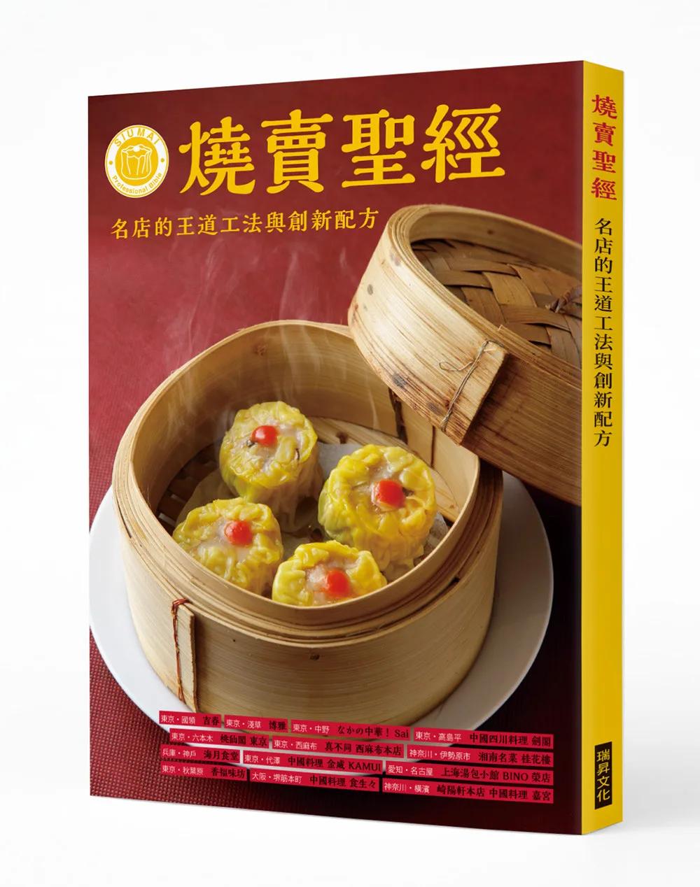 燒賣聖經：名店的王道工法與創新配方