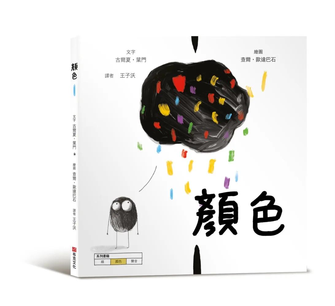 顏色【美國獨立出版獎最受喜愛傑出作品同系列：認知學習X想像創意繪本】